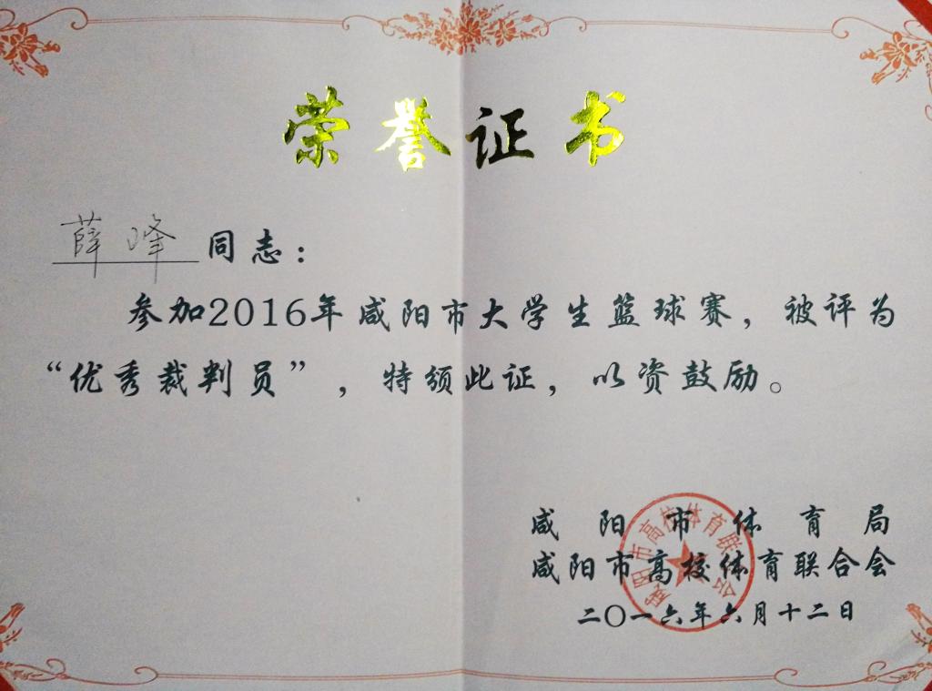 薛峰荣获咸阳市老员工篮球赛优秀裁判员