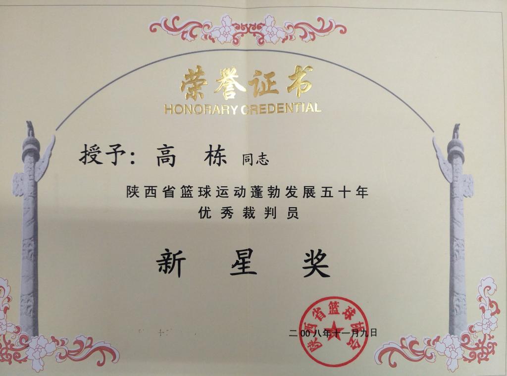 ​高栋荣获陕西篮球运动优秀裁判员新星奖
