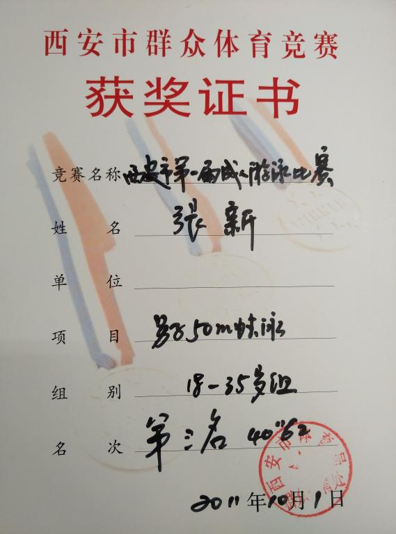 ​张新荣获西安市游泳比赛第三名