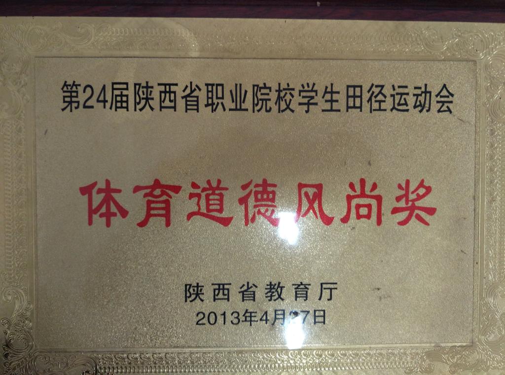 ​24届省职业院校员工田径运动会体育道德风尚奖