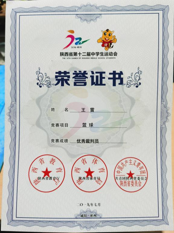 王雷老师获得陕西省第十二届中员工运动会优秀裁判员