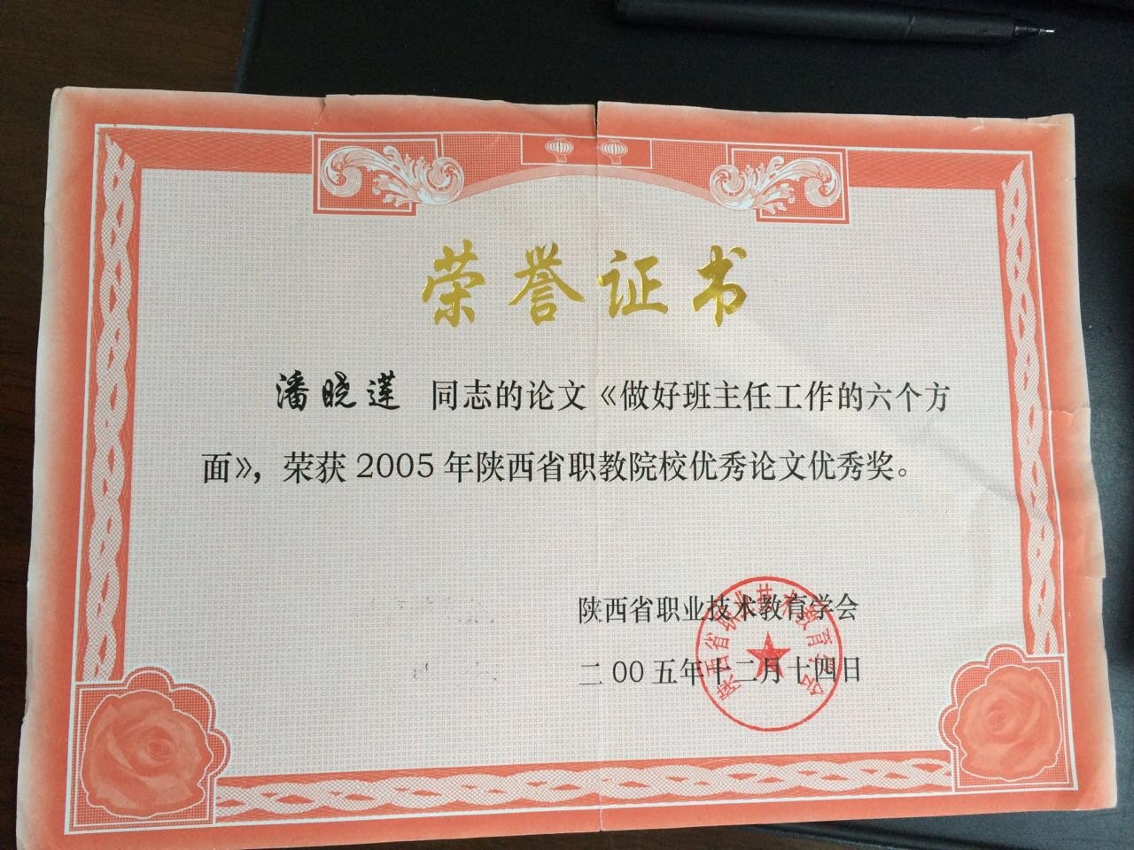 潘晓莲荣获05年省职教论文优秀奖