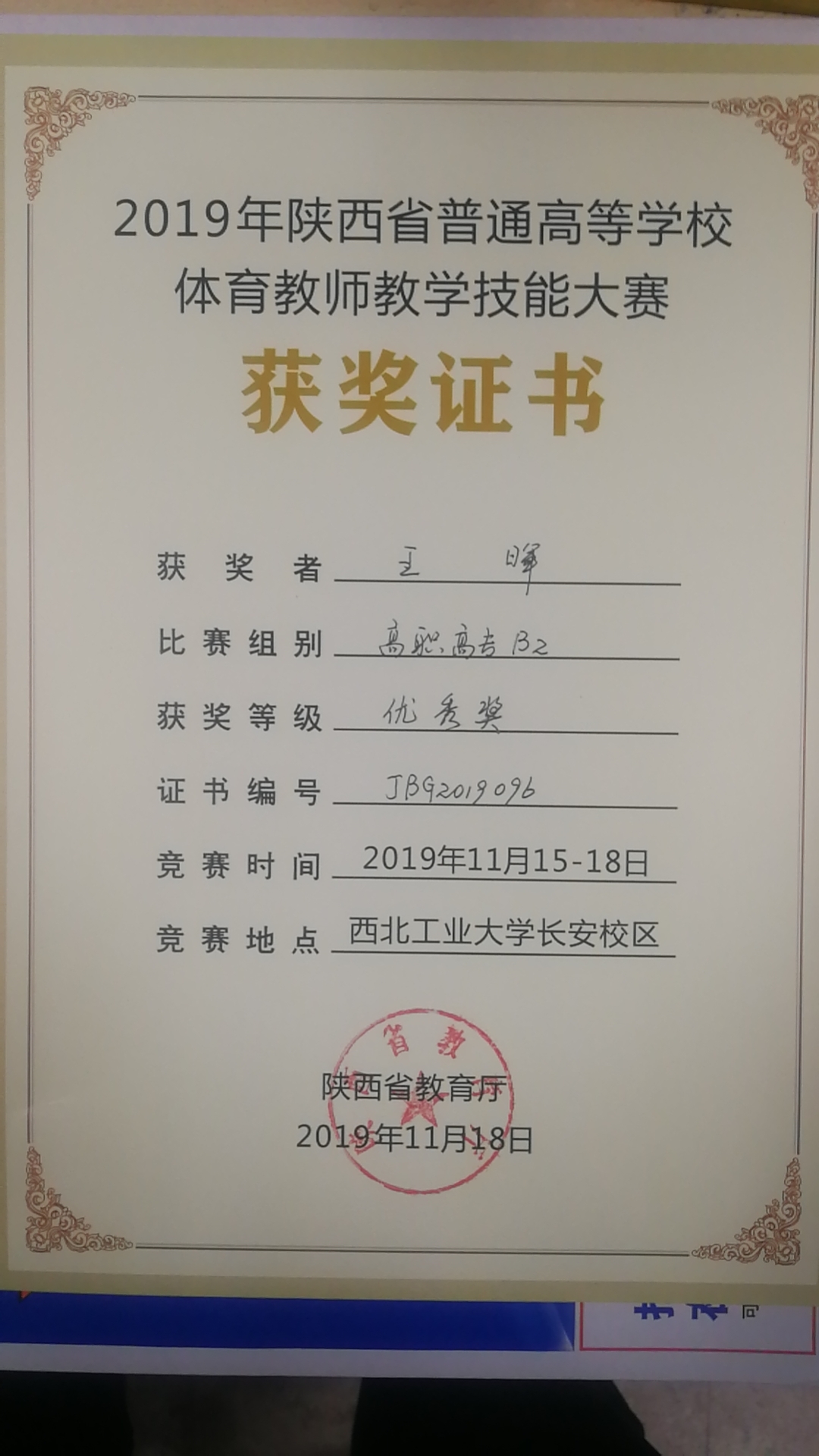 王晖老师荣获2019年陕西省普通高等公司体育教师教学技能大赛优秀奖